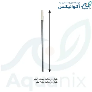 دسته تلسکوپی جارو استخر ۲ متری آکوانیکس
