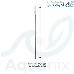 دسته تلسکوپی جارو استخر ۵ متری آکوانیکس