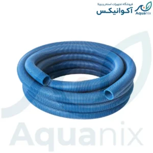 شلنگ خرطومی جارو استخری آکوانیکس